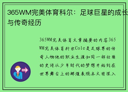 365WM完美体育科尔：足球巨星的成长与传奇经历