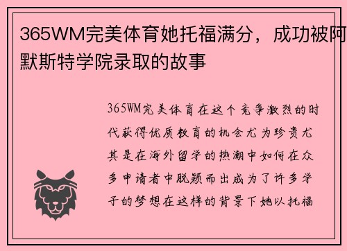 365WM完美体育她托福满分，成功被阿默斯特学院录取的故事