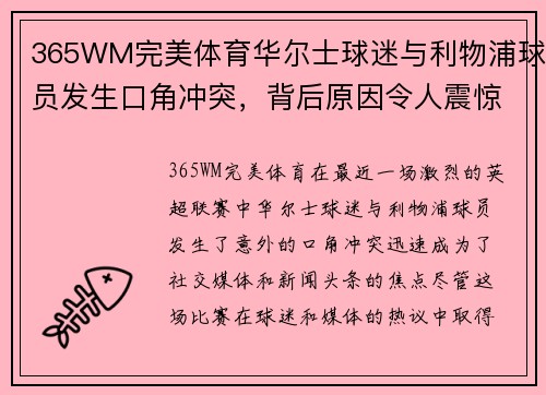 365WM完美体育华尔士球迷与利物浦球员发生口角冲突，背后原因令人震惊！ - 副本
