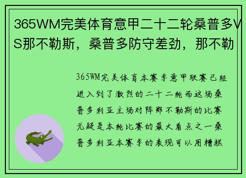 365WM完美体育意甲二十二轮桑普多VS那不勒斯，桑普多防守差劲，那不勒斯锋线无情碾压 - 副本
