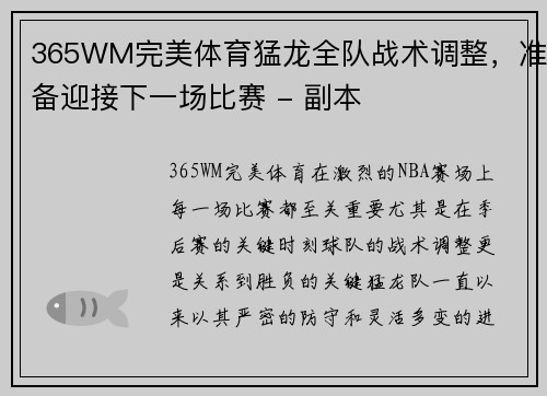 365WM完美体育猛龙全队战术调整，准备迎接下一场比赛 - 副本