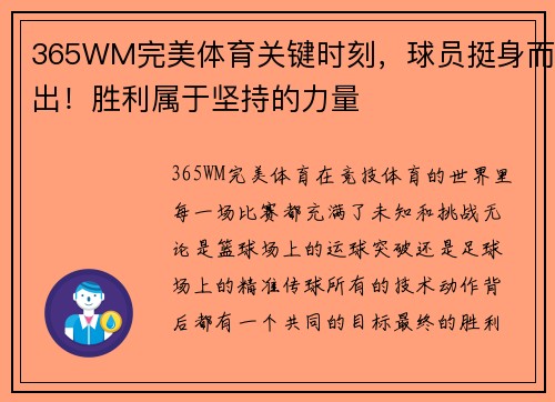 365WM完美体育关键时刻，球员挺身而出！胜利属于坚持的力量