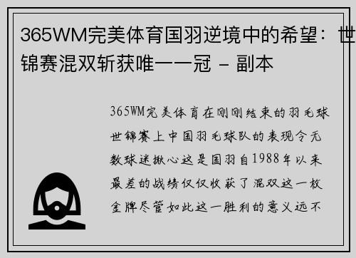 365WM完美体育国羽逆境中的希望：世锦赛混双斩获唯一一冠 - 副本