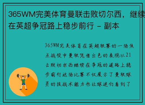 365WM完美体育曼联击败切尔西，继续在英超争冠路上稳步前行 - 副本