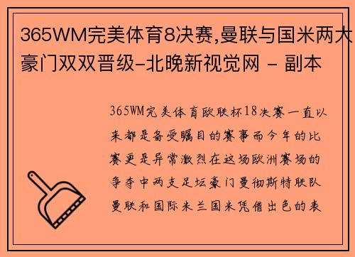 365WM完美体育8决赛,曼联与国米两大豪门双双晋级-北晚新视觉网 - 副本 (2)