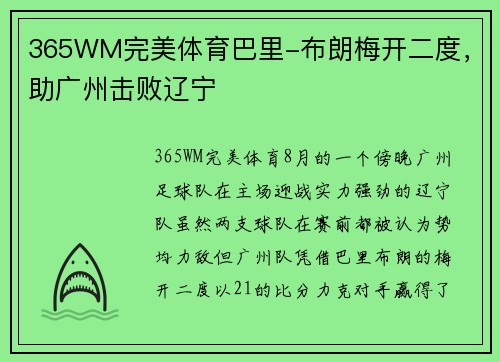 365WM完美体育巴里-布朗梅开二度，助广州击败辽宁