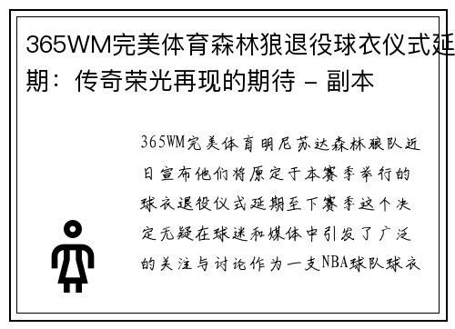 365WM完美体育森林狼退役球衣仪式延期：传奇荣光再现的期待 - 副本