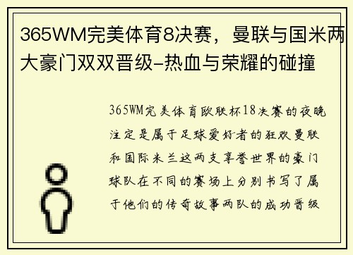 365WM完美体育8决赛，曼联与国米两大豪门双双晋级-热血与荣耀的碰撞 - 副本