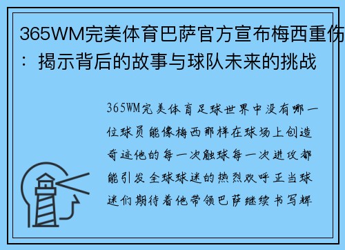 365WM完美体育巴萨官方宣布梅西重伤：揭示背后的故事与球队未来的挑战
