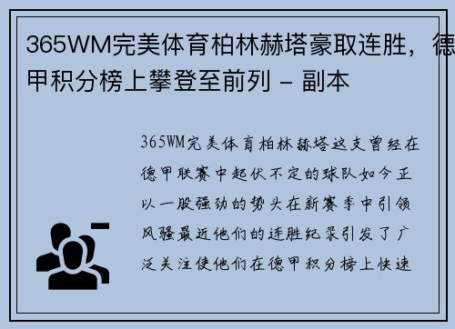 365WM完美体育柏林赫塔豪取连胜，德甲积分榜上攀登至前列 - 副本