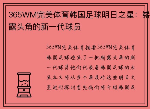 365WM完美体育韩国足球明日之星：崭露头角的新一代球员