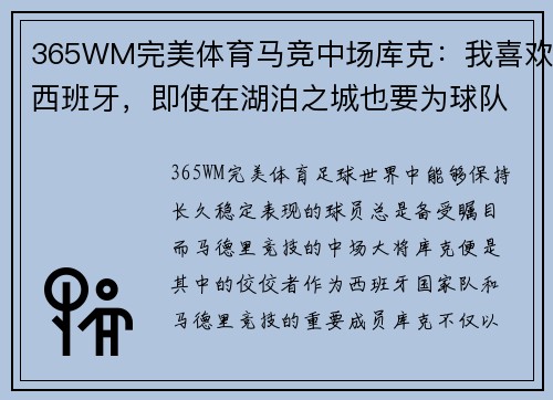 365WM完美体育马竞中场库克：我喜欢西班牙，即使在湖泊之城也要为球队拼尽全力