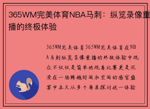 365WM完美体育NBA马刺：纵览录像重播的终极体验