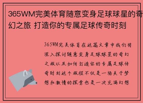 365WM完美体育随意变身足球球星的奇幻之旅 打造你的专属足球传奇时刻 - 副本