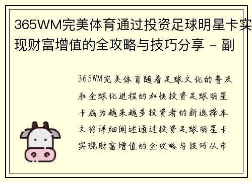 365WM完美体育通过投资足球明星卡实现财富增值的全攻略与技巧分享 - 副本