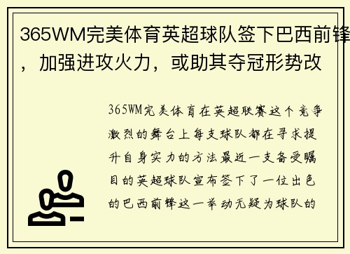 365WM完美体育英超球队签下巴西前锋，加强进攻火力，或助其夺冠形势改观 - 副本