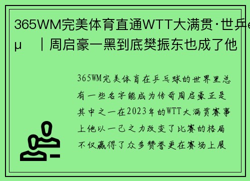 365WM完美体育直通WTT大满贯·世乒赛｜周启豪一黑到底樊振东也成了他 - 副本