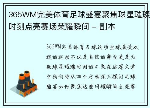 365WM完美体育足球盛宴聚焦球星璀璨时刻点亮赛场荣耀瞬间 - 副本