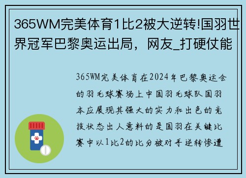 365WM完美体育1比2被大逆转!国羽世界冠军巴黎奥运出局，网友_打硬仗能力差