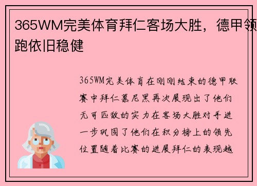 365WM完美体育拜仁客场大胜，德甲领跑依旧稳健