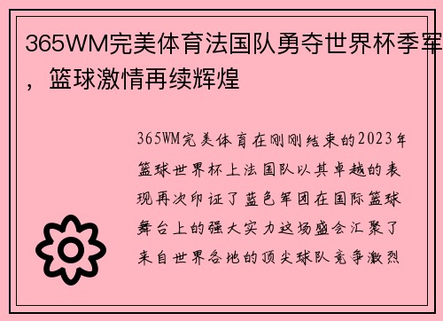 365WM完美体育法国队勇夺世界杯季军，篮球激情再续辉煌