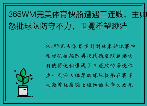 365WM完美体育快船遭遇三连败，主帅怒批球队防守不力，卫冕希望渺茫