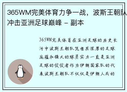 365WM完美体育力争一战，波斯王朝队冲击亚洲足球巅峰 - 副本