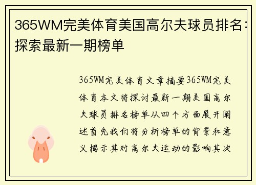 365WM完美体育美国高尔夫球员排名：探索最新一期榜单