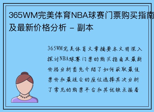 365WM完美体育NBA球赛门票购买指南及最新价格分析 - 副本