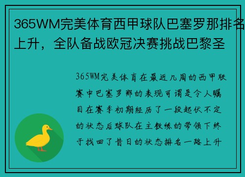 365WM完美体育西甲球队巴塞罗那排名上升，全队备战欧冠决赛挑战巴黎圣日耳曼 - 副本
