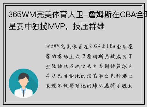 365WM完美体育大卫-詹姆斯在CBA全明星赛中独揽MVP，技压群雄