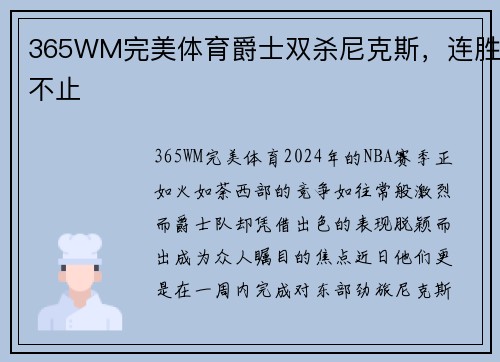365WM完美体育爵士双杀尼克斯，连胜不止