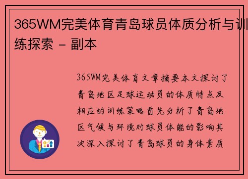 365WM完美体育青岛球员体质分析与训练探索 - 副本