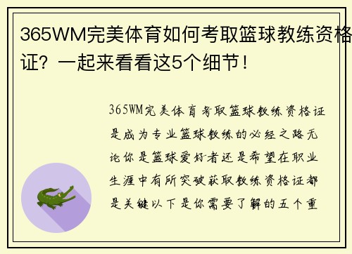 365WM完美体育如何考取篮球教练资格证？一起来看看这5个细节！