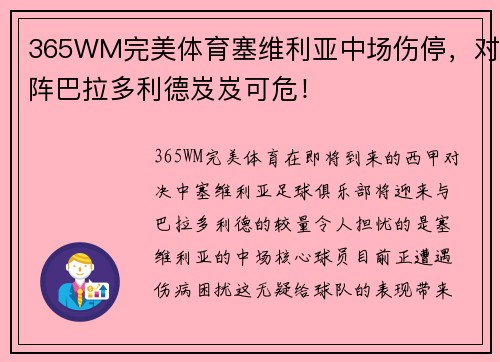 365WM完美体育塞维利亚中场伤停，对阵巴拉多利德岌岌可危！