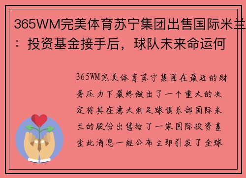 365WM完美体育苏宁集团出售国际米兰：投资基金接手后，球队未来命运何去何从？