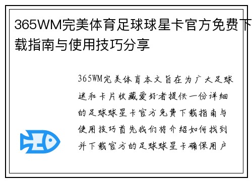 365WM完美体育足球球星卡官方免费下载指南与使用技巧分享