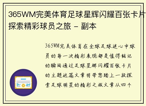 365WM完美体育足球星辉闪耀百张卡片探索精彩球员之旅 - 副本