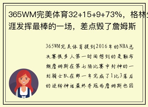 365WM完美体育32+15+9+73%，格林生涯发挥最棒的一场，差点毁了詹姆斯封神