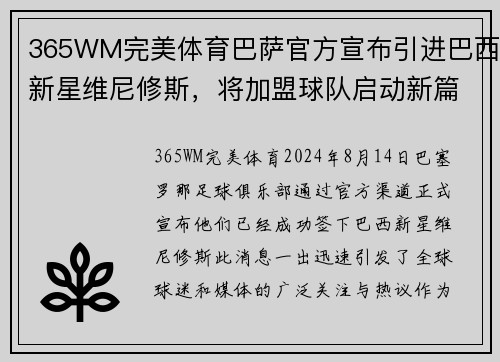 365WM完美体育巴萨官方宣布引进巴西新星维尼修斯，将加盟球队启动新篇章 - 副本