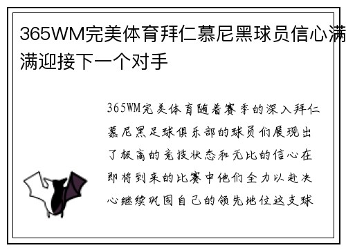 365WM完美体育拜仁慕尼黑球员信心满满迎接下一个对手