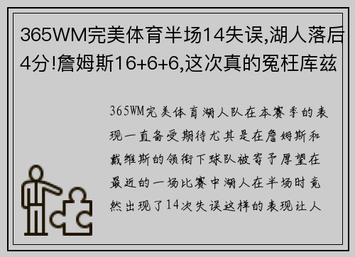 365WM完美体育半场14失误,湖人落后4分!詹姆斯16+6+6,这次真的冤枉库兹马了