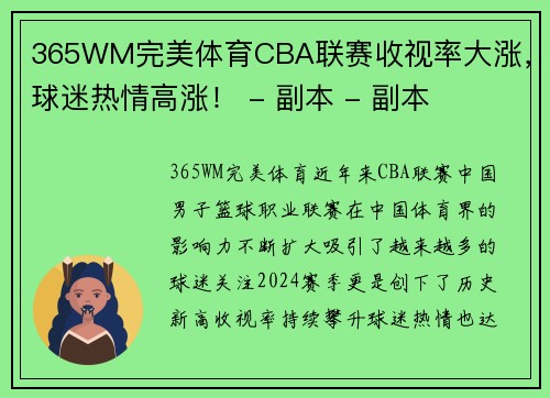 365WM完美体育CBA联赛收视率大涨，球迷热情高涨！ - 副本 - 副本