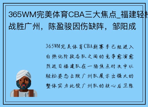 365WM完美体育CBA三大焦点_福建轻松战胜广州，陈盈骏因伤缺阵，邹阳成主力球员