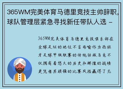 365WM完美体育马德里竞技主帅辞职，球队管理层紧急寻找新任带队人选 - 副本