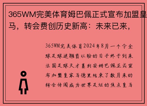 365WM完美体育姆巴佩正式宣布加盟皇马，转会费创历史新高：未来已来，银河战舰再度起航