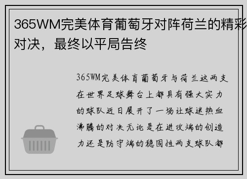 365WM完美体育葡萄牙对阵荷兰的精彩对决，最终以平局告终