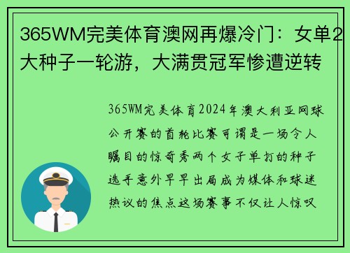 365WM完美体育澳网再爆冷门：女单2大种子一轮游，大满贯冠军惨遭逆转
