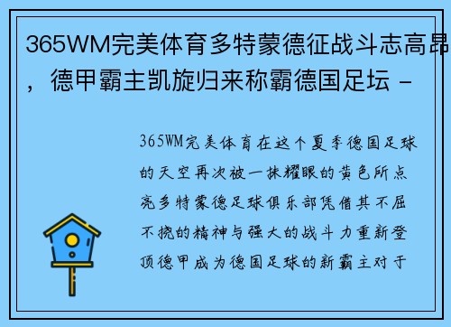 365WM完美体育多特蒙德征战斗志高昂，德甲霸主凯旋归来称霸德国足坛 - 副本