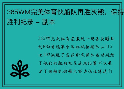 365WM完美体育快船队再胜灰熊，保持胜利纪录 - 副本